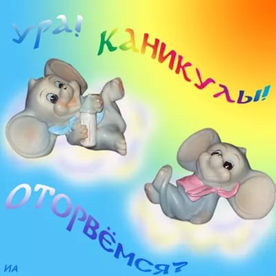 Картинки с началом каникул