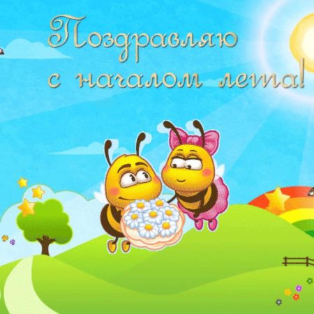 Картинки с первым днем лета