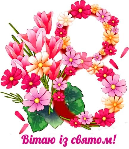 Картинки з Жіночим днем