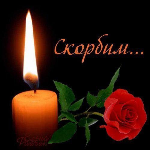 Картинки соболезнования