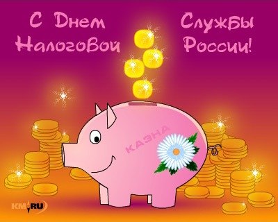 Картинки работнику налоговой
