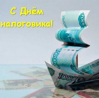 Картинки работнику налоговой
