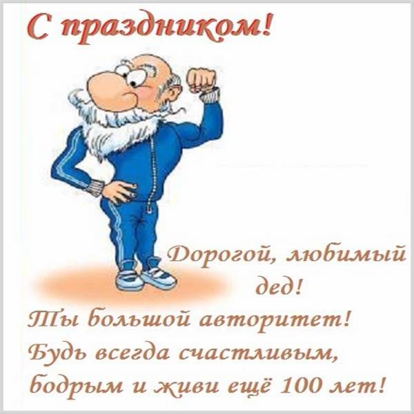 Картинки дедушке
