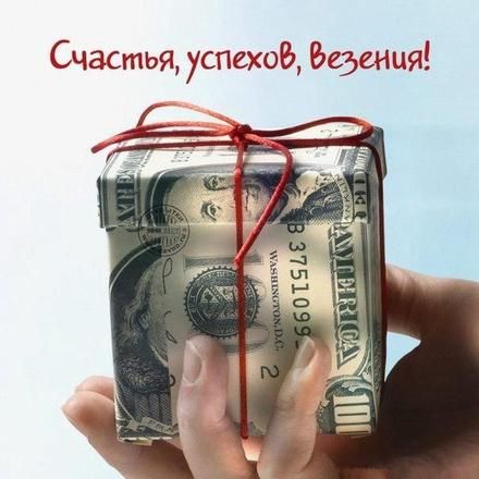 Открытки с деньгами