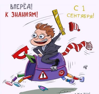 Картинки с Днем знаний