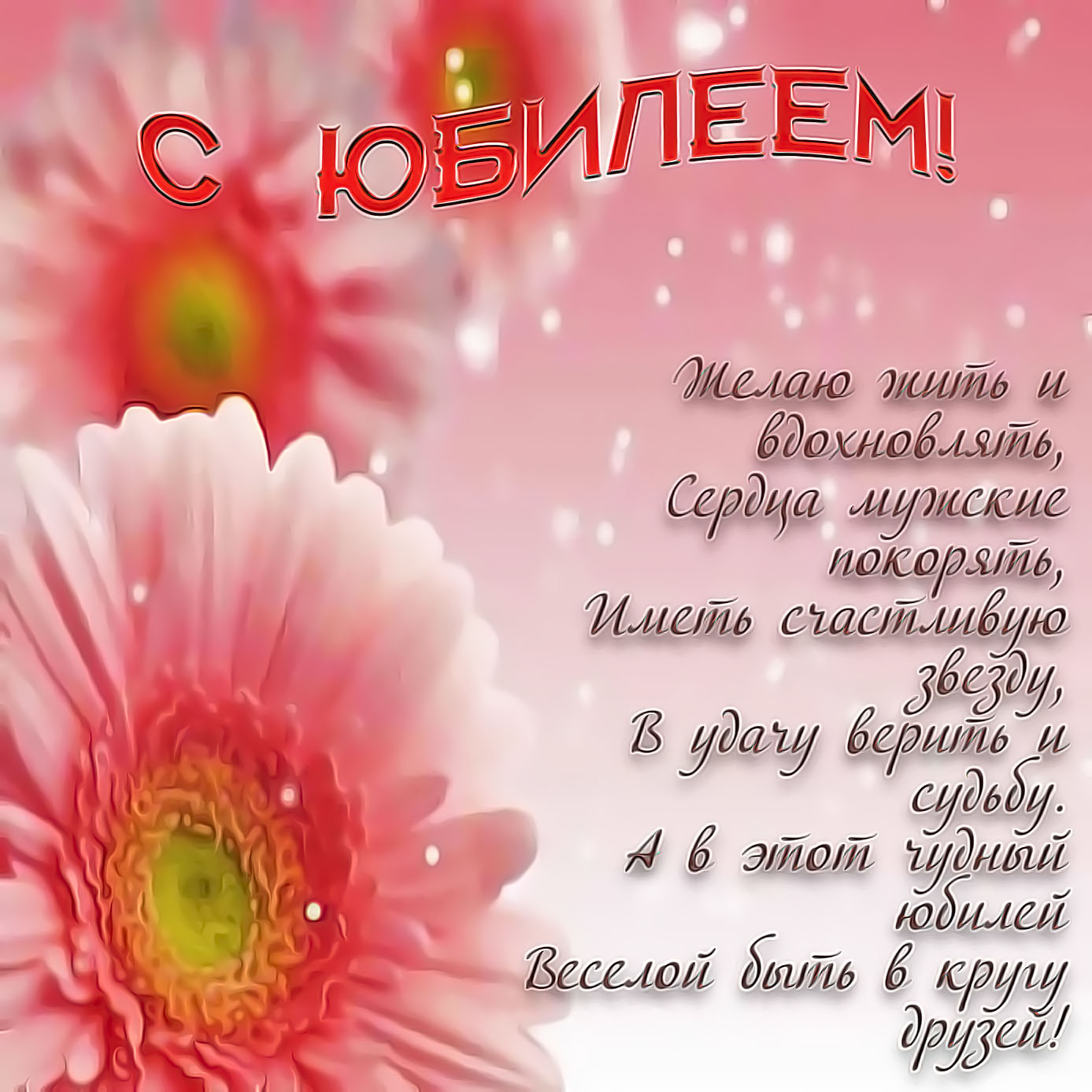 Картинки с юбилеем