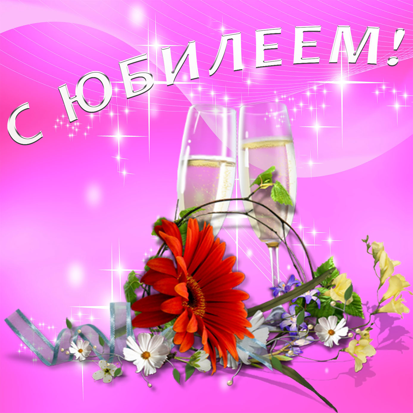 Картинки с юбилеем