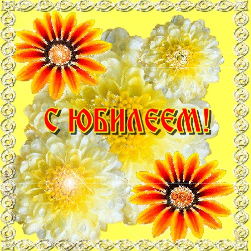 Картинки с юбилеем