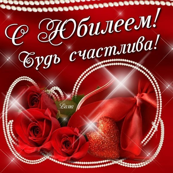 Картинки с юбилеем
